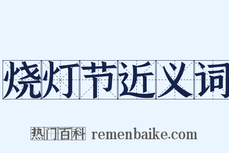 烧灯节近义词是什么意思的图片